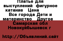 Платье для выступлений, фигурное катание › Цена ­ 9 500 - Все города Дети и материнство » Другое   . Самарская обл.,Новокуйбышевск г.